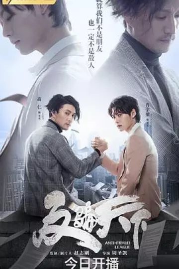反骗天下[电影解说]