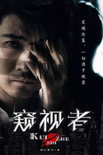 窥视者2017