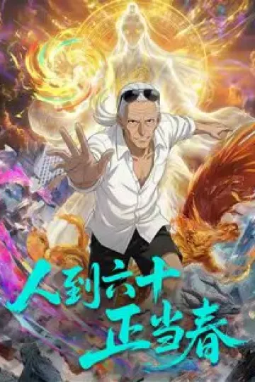 人到六十正当春