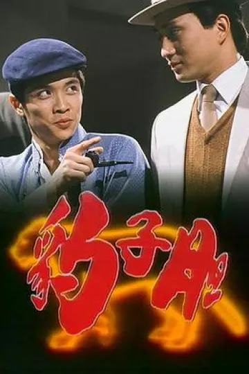 豹子胆国语