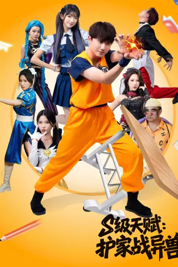 S级天赋护家战异兽