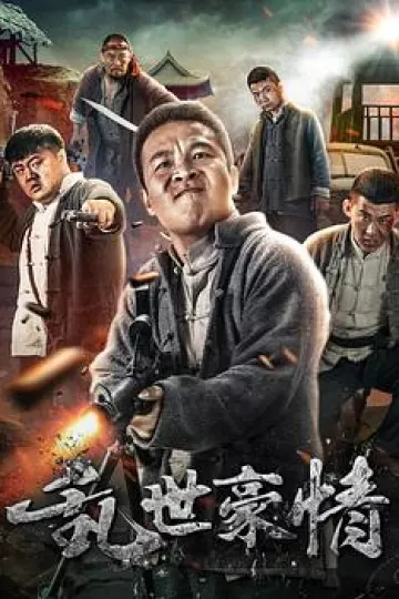 乱世豪情