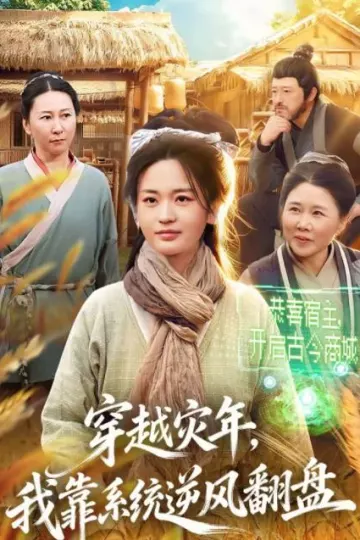 穿越灾年，我靠系统逆风翻盘