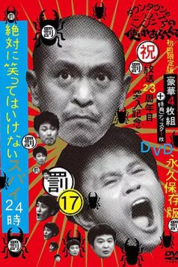 絕對不能笑間諜24小時