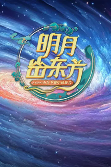 2024山东卫视中秋晚会