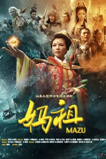 妈祖2012[电影解说]