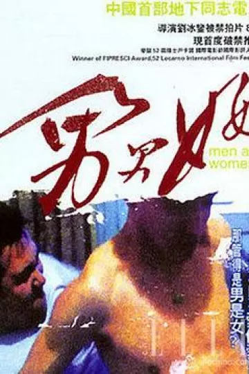 男男女女