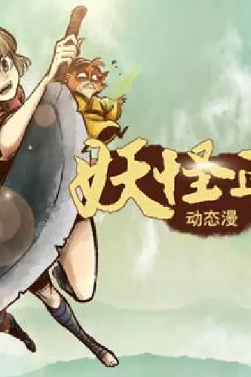 妖怪正传动态漫画