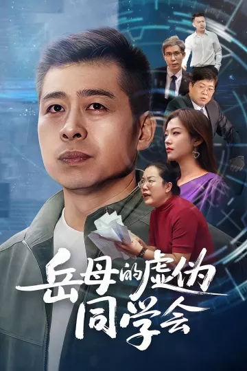 岳母的虚伪同学会