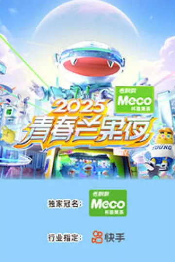 2025青春芒果夜