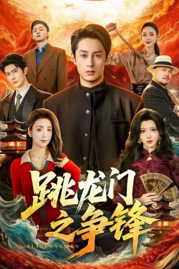 跳龙门之争锋