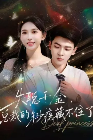 失聪千金，总裁的朱砂痣藏不住了