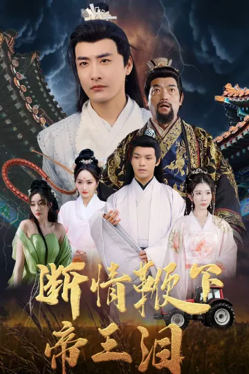 断情鞭下帝王泪