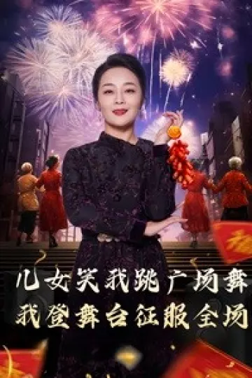 女儿笑我跳广场舞我登舞台征服全场