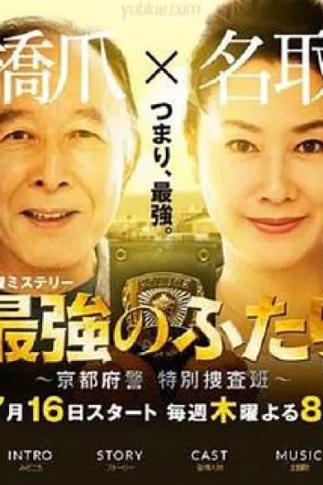 最强的两人：京都府警特别搜查班