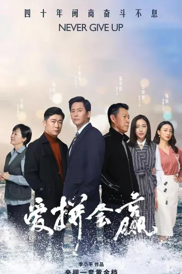 爱拼会赢2022