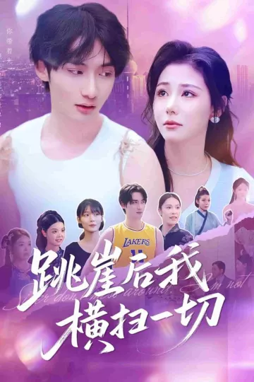 跳崖后我横扫一切