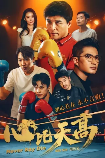 心比天高
