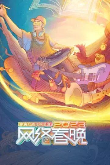 2023网络春节联欢晚会