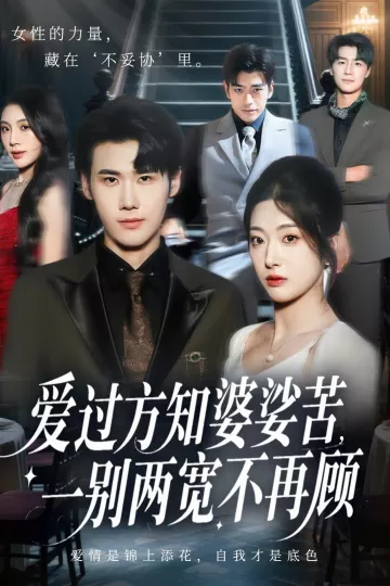 爱过方知婆娑苦一别两宽不再顾
