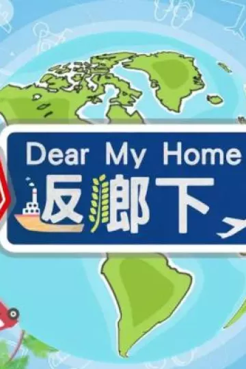 坚返乡下粤语