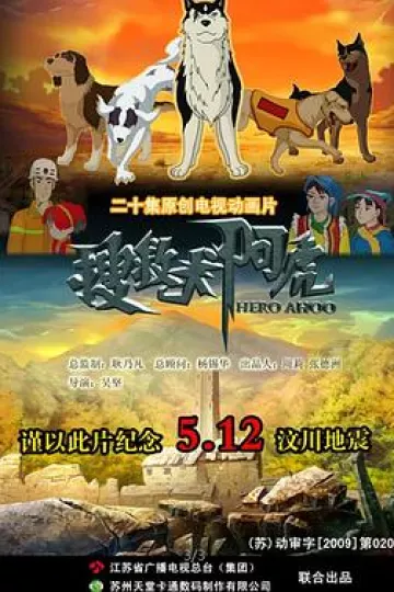 搜救犬阿虎[电影解说]