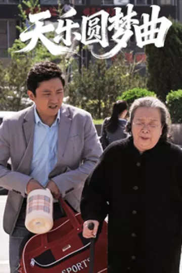 天乐圆梦曲