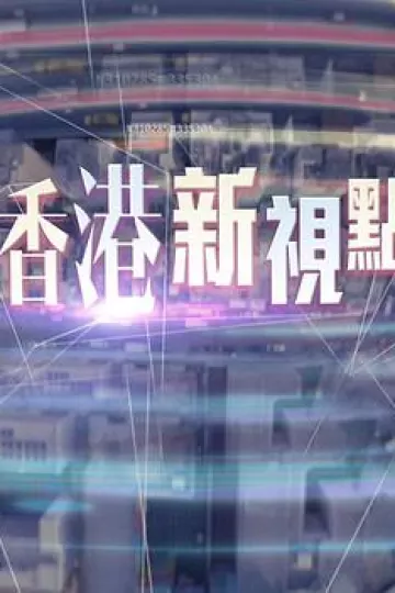 香港新视点