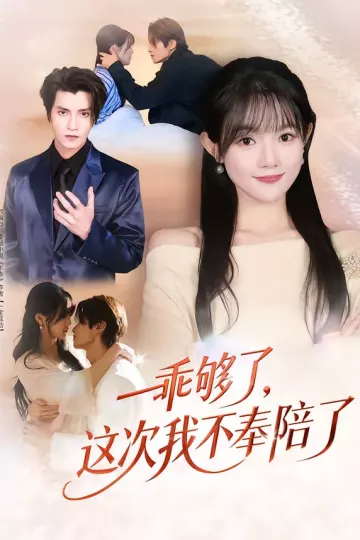 乖够了，这次我不奉陪了