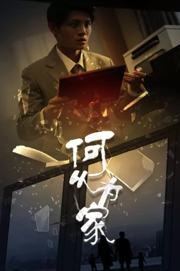 新：何以为家