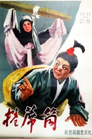卷席筒