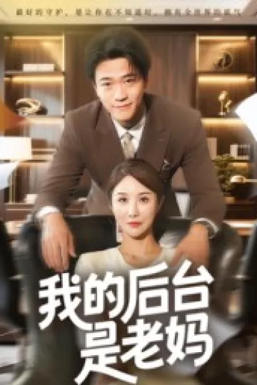 我的后台是老妈