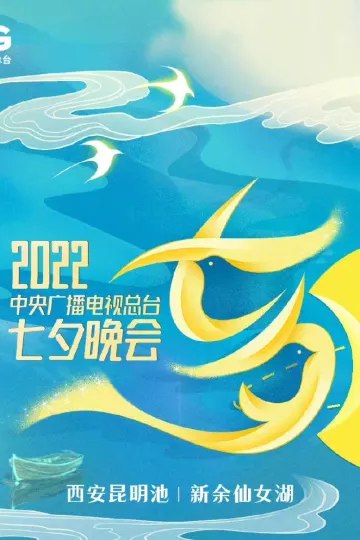 2022中央广播电视总台七夕晚会