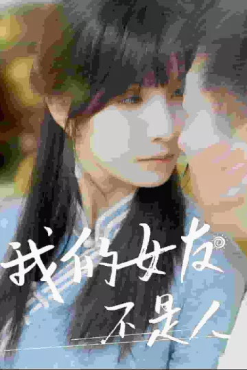 我的女友不是人