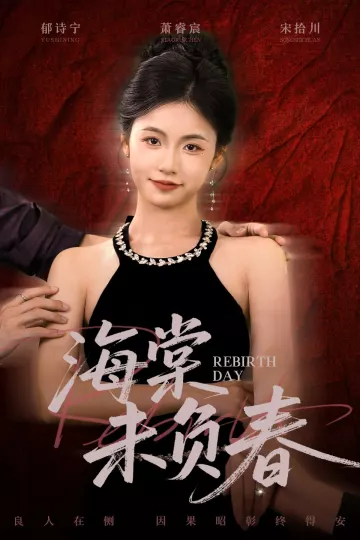 海棠未负春