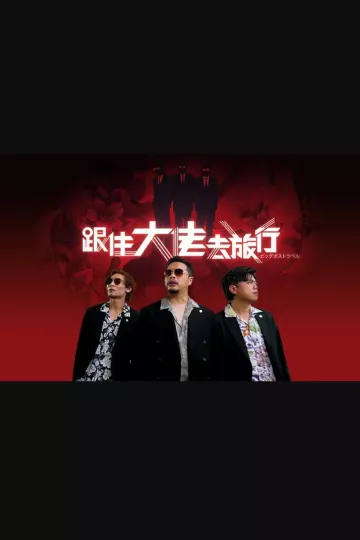 跟住大佬去旅行