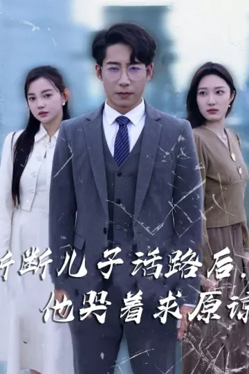 斩断儿子活路后他哭着求原谅