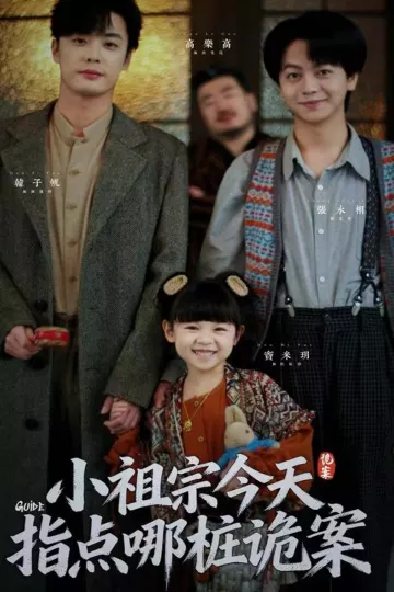 小祖宗今天指点哪桩诡案