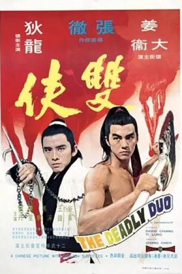 双侠[电影解说]