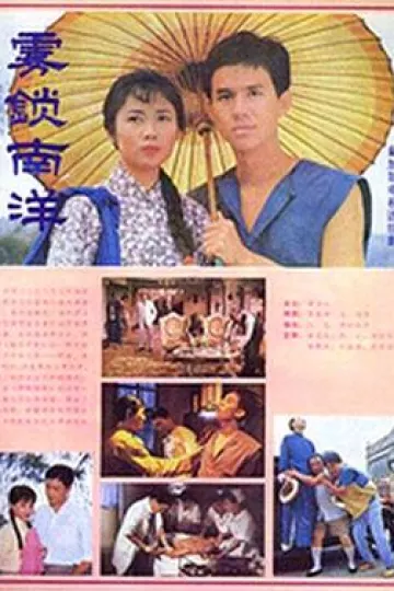雾锁南洋