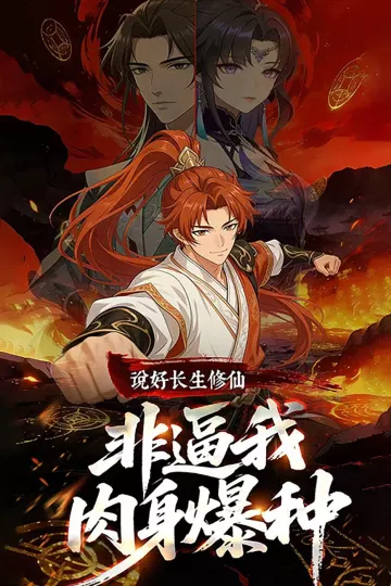 说好长生修仙，非逼我肉身爆种