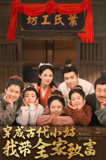穿成古代小姑我带全家致富