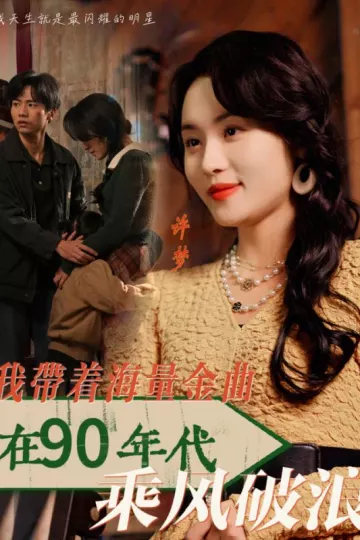 我带着海量金曲在90年代乘风破浪