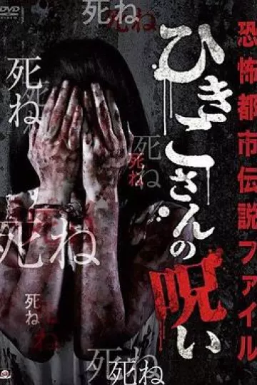 恐怖都市传说集 妃姬子的诅咒[电影解说]