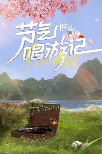 节气唱游记-惊蛰2024
