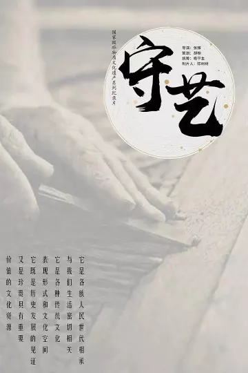 守艺