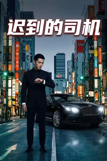 迟到的司机