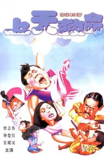 上天救命[电影解说]