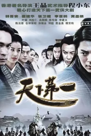 天下第一