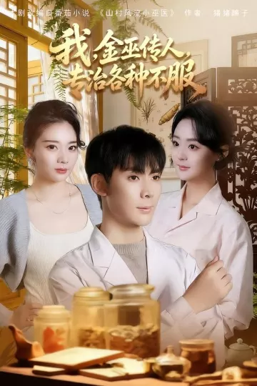 我,金巫传人,专治各种不服